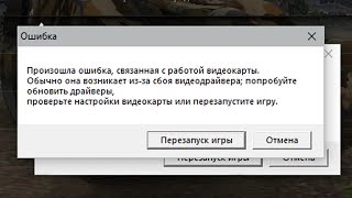 Произошла ошибка, связанная с работой видеокарты, Выбрасывает с игры. Как исправить ошибку