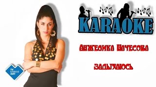 Анжелика Начесова - Задыхаюсь(караоке)