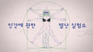별의별 인간 연구소 1부 예고 [목요일 밤 10시]