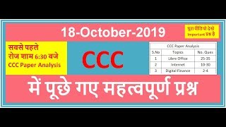 CCC 18 October 2019 Exam में आये हुए प्रश्न | CCC Paper Analysis