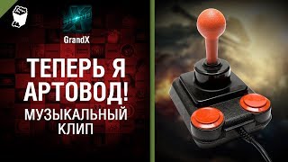 Теперь я артовод! -  Музыкальный клип от GrandX [World of Tanks]