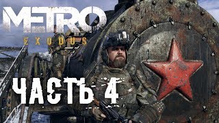 Прохождение METRO: Exodus [МЕТРО: Исход] — Часть 4
