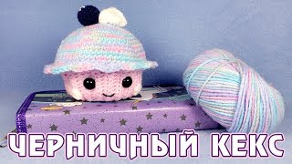Черничный кексик - вяжем крючком амигуруми