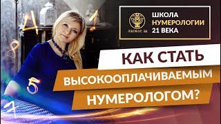 Нумерология 21 века: Как стать высокооплачиваемым нумерологом?