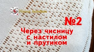 Мережка через чисницу с настилом и прутиком. Часть 2.