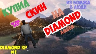 [SAMP] DIAMOND RP: AMBER - ПОКУПАЕМ СКИН [#1]