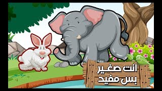 انت صغير بس مفيد | حدوتة ماما | قصص اطفال