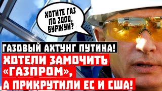 Газовый ахтунг Путина сработал! Хотели замочить «Газпром», а прикрутили Штатам и Европе!
