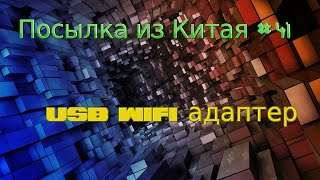 Посылка из Китая #41 Usb Wi fi адаптер настройка и установка Aliexpress