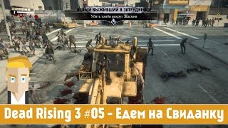 Dead Rising 3 #05 - Едем на Свиданку