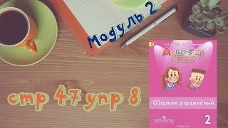 МОДУЛЬ 2 \стр 47 упр 8 \Spotlight 2/Английский в фокусе 2 класс/Сборник упражнений/