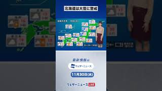 【朝の1分天気】2022年11月30日(水) #shorts