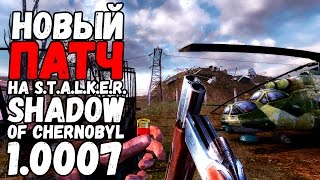 GSC GAME WORLD выпустили НОВЫЙ ПАТЧ на STALKER Тень Чернобыля 1.0007 (2017)