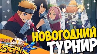 NSUN STORM 4 - ПОСЛЕДНЯЯ СЕРИЯ, НОВОГОДНИЙ ТУРНИР, СПЕШЛ ВЫПУСК и ЛИГА