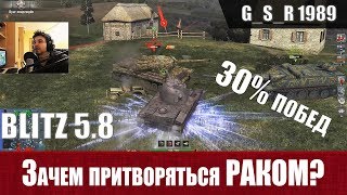 WoT Blitz - Зачем притворяться раком ,30% тащит катку - World of Tanks Blitz (WoTB)