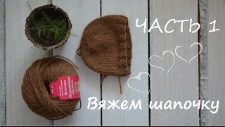 Как связать шапочку на новорожденного. Часть 1