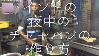 インドの夜中のチャーハンの作り方 / Chicken Fried Rice