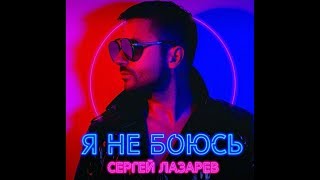 Сергей Лазарев - Я Не Боюсь (минусовка) (demo)