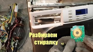Разбираем стиральную машинку. ч.1. Грубая разборка.