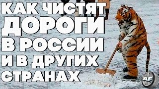 #AUTOFAILS / КАК ЧИСТЯТ ДОРОГИ В РОССИИ И В ДРУГИХ СТРАНАХ