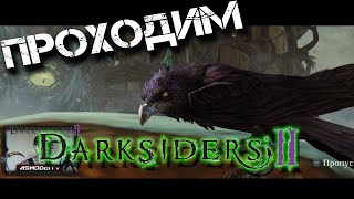 Прохождение Darksiders 2.Босс Страж.Темные когти.Зелёная лощина.Древо жизни.Авессалом.