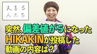 【ヒカキン大喜利】突然、偏差値が５になったHIKAKINが投稿した動画の内容は？【大喜る人たち46問目】
