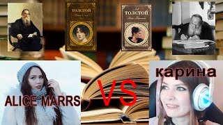Реакция Alice Marrs на высказывания Карины в адрес Л.Н. Толстого