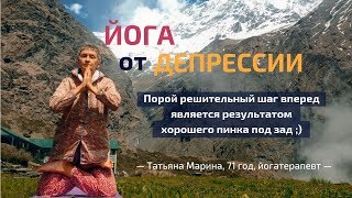 Йога от депрессии и панических атак ● Татьяна Марина