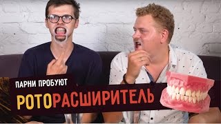 Парни пробуют РОТОРАСШИРИТЕЛЬ ☑️