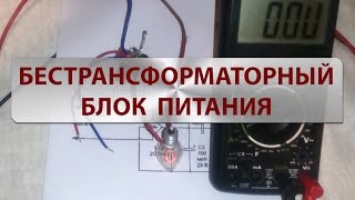 Бестрансформаторный блок питания
