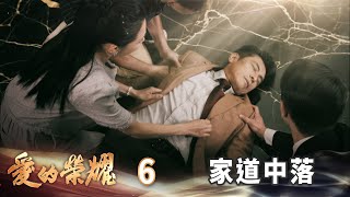 愛的榮耀 EP6 家道中落｜Glory of Love