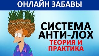Майнкрафт с профессором Уткиным: 166 серия (онлайн забавы: система анти-лох)
