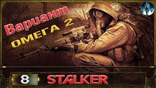 STALKER Вариант Омега 2 - 8: Спасти Блаинда , Бой на стадионе , Пси блокатор , Тайник в саркофаге
