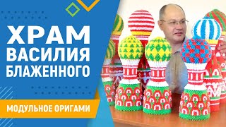 Храм Василия Блаженного | Модульное оригами. #30 занятие. Оригами собор схема