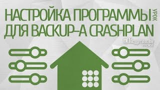 УРОК: Настройка Программы для Backup-a CrashPlan.