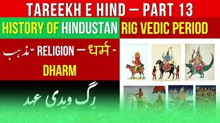 Tareekh e Hind | Rig Vedic Dharm