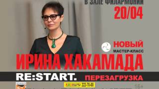 Мастер-класс Ирины Хакамада "RE:START. Перезагрузка" 20.04.2016г