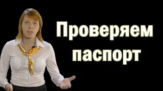 Как проверить паспорт?
