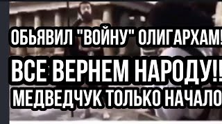 НАЧАЛОСЬ! ЗЕЛЕНСКИЙ ОБЬЯВИЛ " ВОЙНУ" ВСЕМ ОЛИГАРХАМ!!