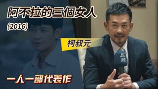 一人一部代表作#4‧阿不拉的三個女人 (2016) －柯叔元