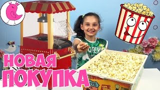 ПОКУПКИ Я КУПИЛА АВТОМАТ ДЛЯ ПОПКОРНА Kids Popcorn Machine