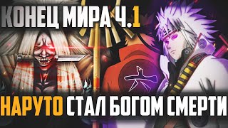 НАРУТО ДЖИНЧУРИКИ БОГА СМЕРТИ ЧАСТЬ 12 -  КОНЕЦ МИРА ШИНОБИ Ч,1 l АЛЬТЕРНАТИВНЫЙ СЮЖЕТ НАРУТО