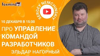 Организация команды разработчиков. Эльдар Нагорный