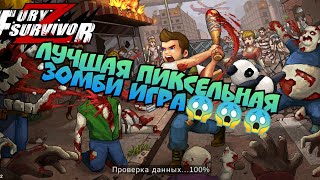 Fury Survivor: Pixel Z Знакомство с крутой игрой