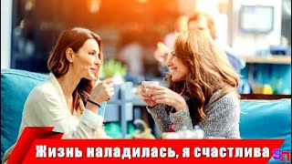 Девушка СТЕСНЯЛАСЬ застиранного халата - но оказалось, что подруга ничуть не изменилась