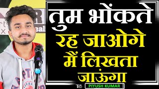 TUM BHONKTE REH JAOGE MAIN LIKHTA JAUNGA | Poem by PIYUSH KUMAR | TRD Poetry | The Realistic Dice