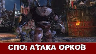 Neverwinter. Событие Призыв к оружию "Атака орков"