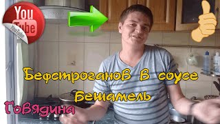 Видео рецепт Бефстроганов из говядины в соусе бешамель, правильный, простой, пошаговый рецепт