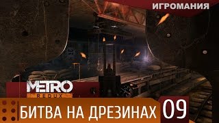 Прохождение Metro 2033 Redux #9 - Битва на дрезинах