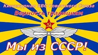 День ВВС ☭ Авиация Вооруженных Сил СССР ☆ Киножурнал Верность традициям ☆ Советский Союз